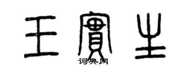 曾庆福王实生篆书个性签名怎么写