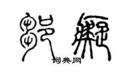 陈声远邹痴篆书个性签名怎么写