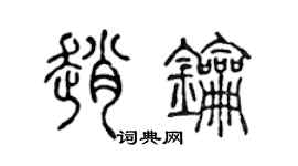陈声远赵钥篆书个性签名怎么写