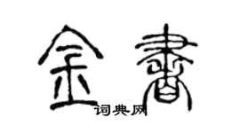 陈声远金书篆书个性签名怎么写