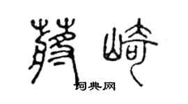 陈声远蒋崎篆书个性签名怎么写