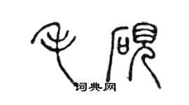 陈声远毛砚篆书个性签名怎么写