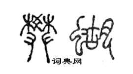 陈声远樊蝴篆书个性签名怎么写