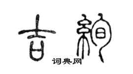 陈声远吉绚篆书个性签名怎么写