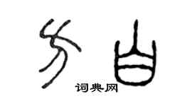 陈声远方白篆书个性签名怎么写