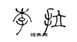 陈声远李拉篆书个性签名怎么写