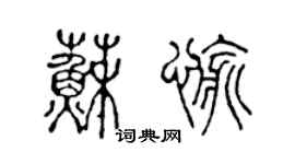 陈声远苏愉篆书个性签名怎么写