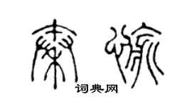 陈声远秦愉篆书个性签名怎么写