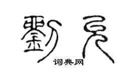 陈声远刘允篆书个性签名怎么写