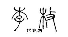 陈声远李枚篆书个性签名怎么写