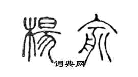 陈声远杨俞篆书个性签名怎么写
