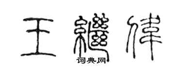 陈声远王继伟篆书个性签名怎么写