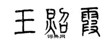 曾庆福王照霞篆书个性签名怎么写