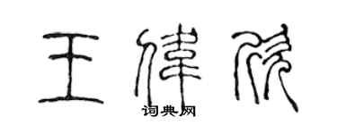 陈声远王伟欣篆书个性签名怎么写