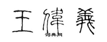 陈声远王伟义篆书个性签名怎么写