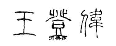陈声远王登伟篆书个性签名怎么写