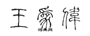 陈声远王为伟篆书个性签名怎么写