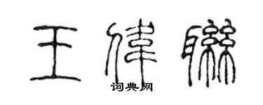 陈声远王伟联篆书个性签名怎么写
