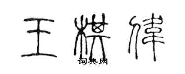 陈声远王棋伟篆书个性签名怎么写