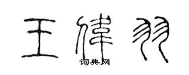 陈声远王伟羽篆书个性签名怎么写