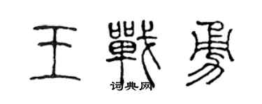 陈声远王战勇篆书个性签名怎么写