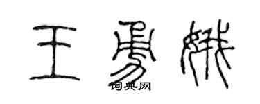 陈声远王勇娥篆书个性签名怎么写