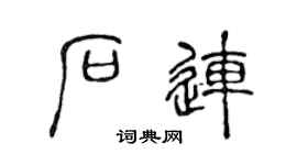 陈声远石连篆书个性签名怎么写