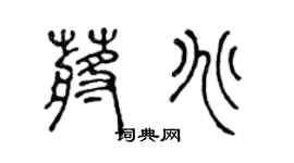 陈声远蒋兆篆书个性签名怎么写