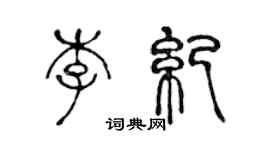 陈声远李纪篆书个性签名怎么写