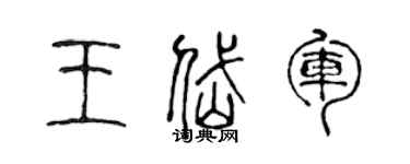 陈声远王岱军篆书个性签名怎么写
