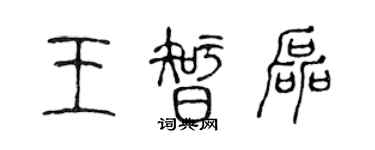 陈声远王智磊篆书个性签名怎么写