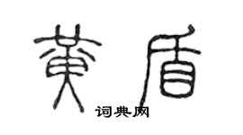 陈声远黄盾篆书个性签名怎么写