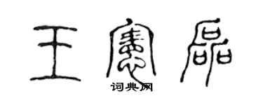 陈声远王宪磊篆书个性签名怎么写