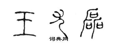 陈声远王尤磊篆书个性签名怎么写