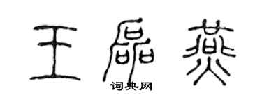 陈声远王磊燕篆书个性签名怎么写