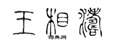 陈声远王相涛篆书个性签名怎么写