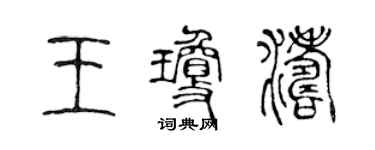 陈声远王琼涛篆书个性签名怎么写