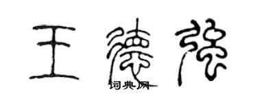陈声远王德强篆书个性签名怎么写