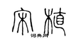 陈声远宋植篆书个性签名怎么写