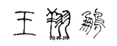陈声远王翔鹏篆书个性签名怎么写