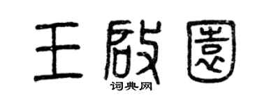 曾庆福王启园篆书个性签名怎么写