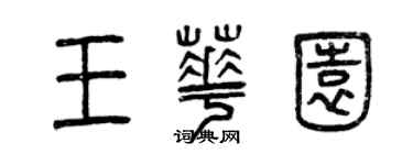 曾庆福王华园篆书个性签名怎么写