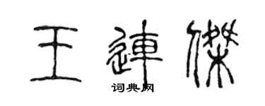 陈声远王连杰篆书个性签名怎么写