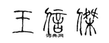 陈声远王信杰篆书个性签名怎么写