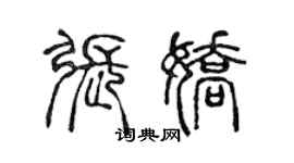 陈声远张娇篆书个性签名怎么写
