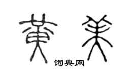 陈声远黄美篆书个性签名怎么写