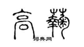 陈声远高菊篆书个性签名怎么写