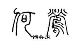 陈声远何莺篆书个性签名怎么写