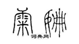 陈声远康姗篆书个性签名怎么写