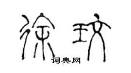 陈声远徐玫篆书个性签名怎么写
